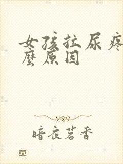 女孩拉尿疼是什么原因