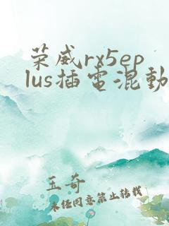 荣威rx5eplus插电混动价格