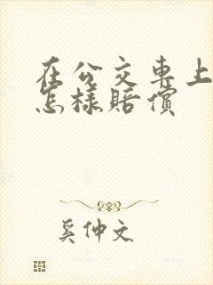 在公交车上摔倒怎样赔偿