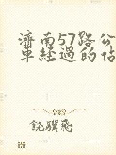 济南57路公交车经过的站点有哪些