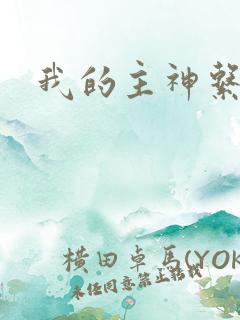 我的主神系统