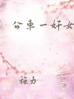 公车一奸女小说