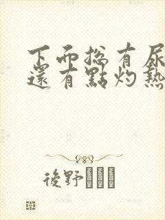 下面总有尿意 还有点灼热感