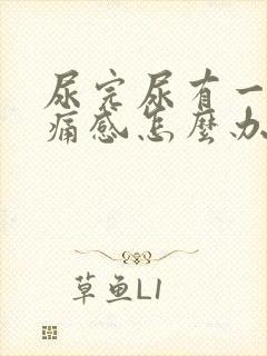 尿完尿有一阵刺痛感怎么办