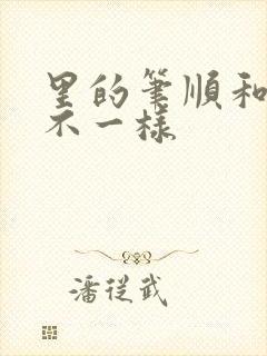 里的笔顺和以前不一样