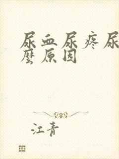 尿血尿疼尿急什么原因