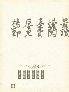 杨辰秦惜最新章节免费阅读笔趣阁