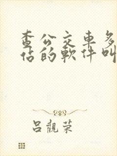 查公交车多久到站的软件叫什么