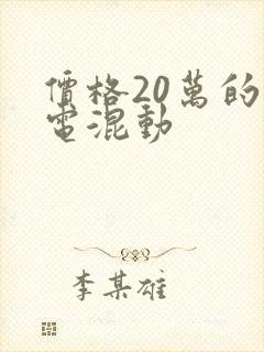 价格20万的油电混动