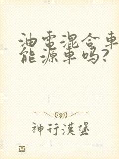 油电混合车是新能源车吗?