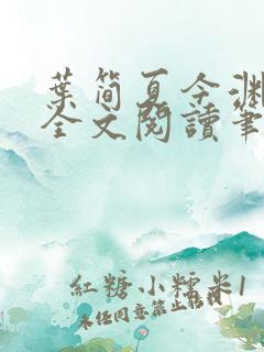 叶简夏今渊免费全文阅读笔趣阁