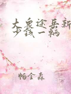 大众途岳新车多少钱一辆