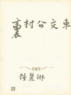 高村公交车时间表