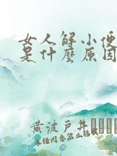 女人解小便疼痛是什么原因