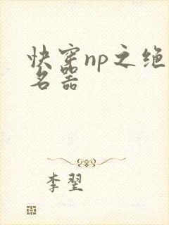 快穿np之绝世名器