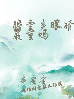 胆囊炎眼睛发黄严重吗