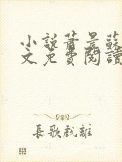 小说萧晨苏晴全文免费阅读完整版