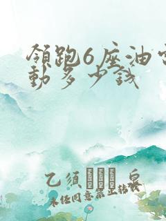 领跑6座油电混动多少钱