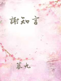 谢知言
