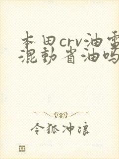 本田crv油电混动省油吗
