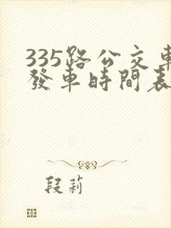 335路公交车发车时间表
