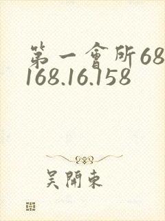 第一会所68.168.16.158