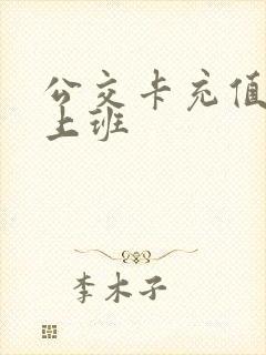 公交卡充值几点上班