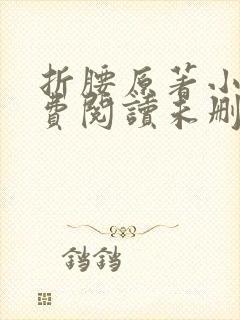 折腰原著小说免费阅读未删减