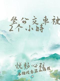 坐公交车被c了2个小时