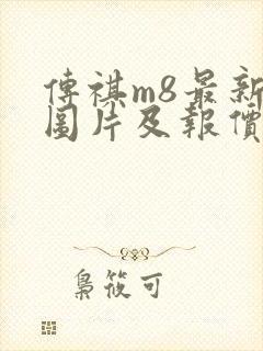 传祺m8最新款图片及报价