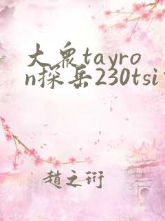 大众tayron探岳230tsi价格