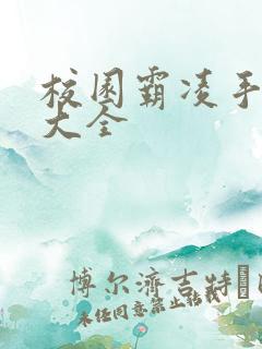 校园霸凌手抄报大全
