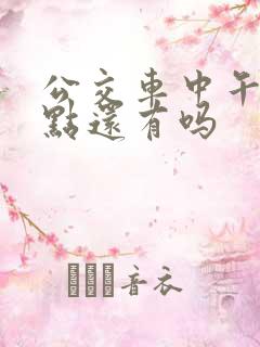 公交车中午12点还有吗