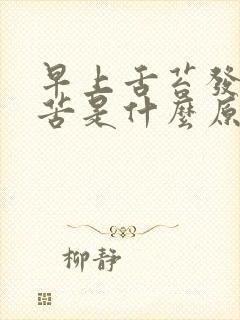 早上舌苔发黄口苦是什么原因