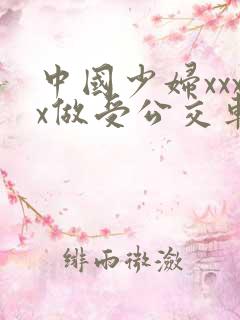中国少妇xxxx做受公交车上