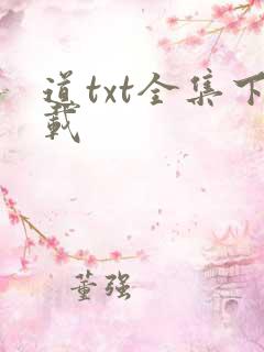 道txt全集下载