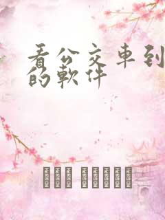 看公交车到哪了的软件