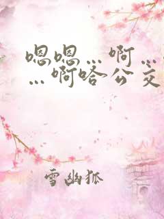 嗯嗯…啊…嗯……啊哈公交车啊小说