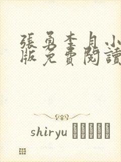 张勇李月小说正版免费阅读
