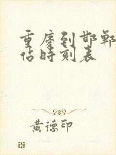 重庆到邯郸火车站时刻表