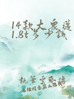14款大众迈腾1.8t多少钱
