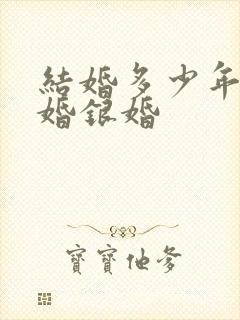 结婚多少年算金婚银婚