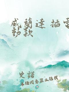 威兰达 插电混动款