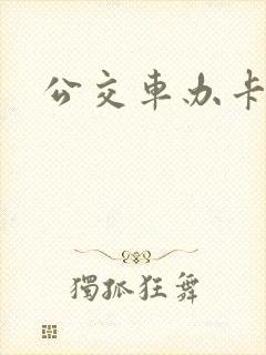 公交车办卡地点