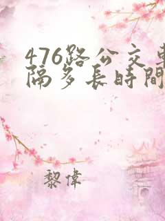 476路公交车隔多长时间一趟