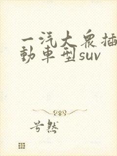 一汽大众插电混动车型suv