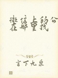 微信上的公交码在哪里找