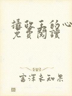 摄政王的心尖宠免费阅读