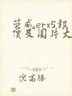 荣威erx5报价及图片大全 价格