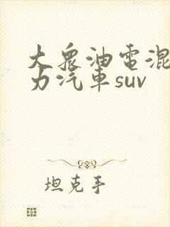 大众油电混合动力汽车suv